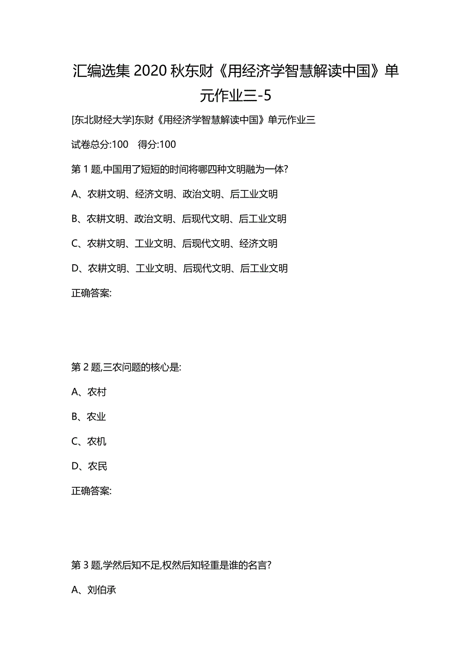 汇编选集2020秋东财《用经济学智慧解读中国》单元作业三-5_第1页