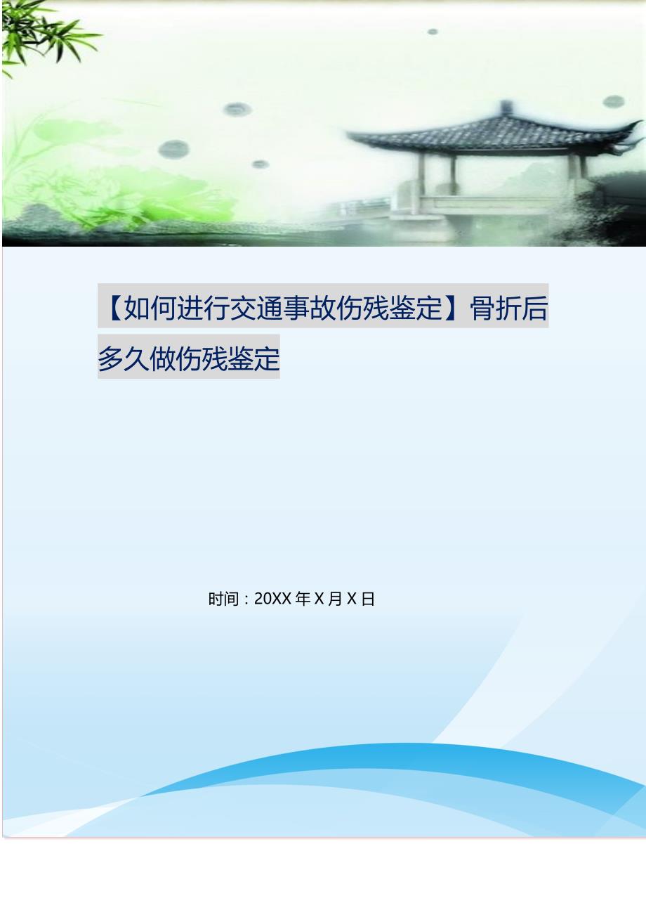 2021年如何进行交通事故伤残鉴定骨折后多久做伤残鉴定新编精选_第1页