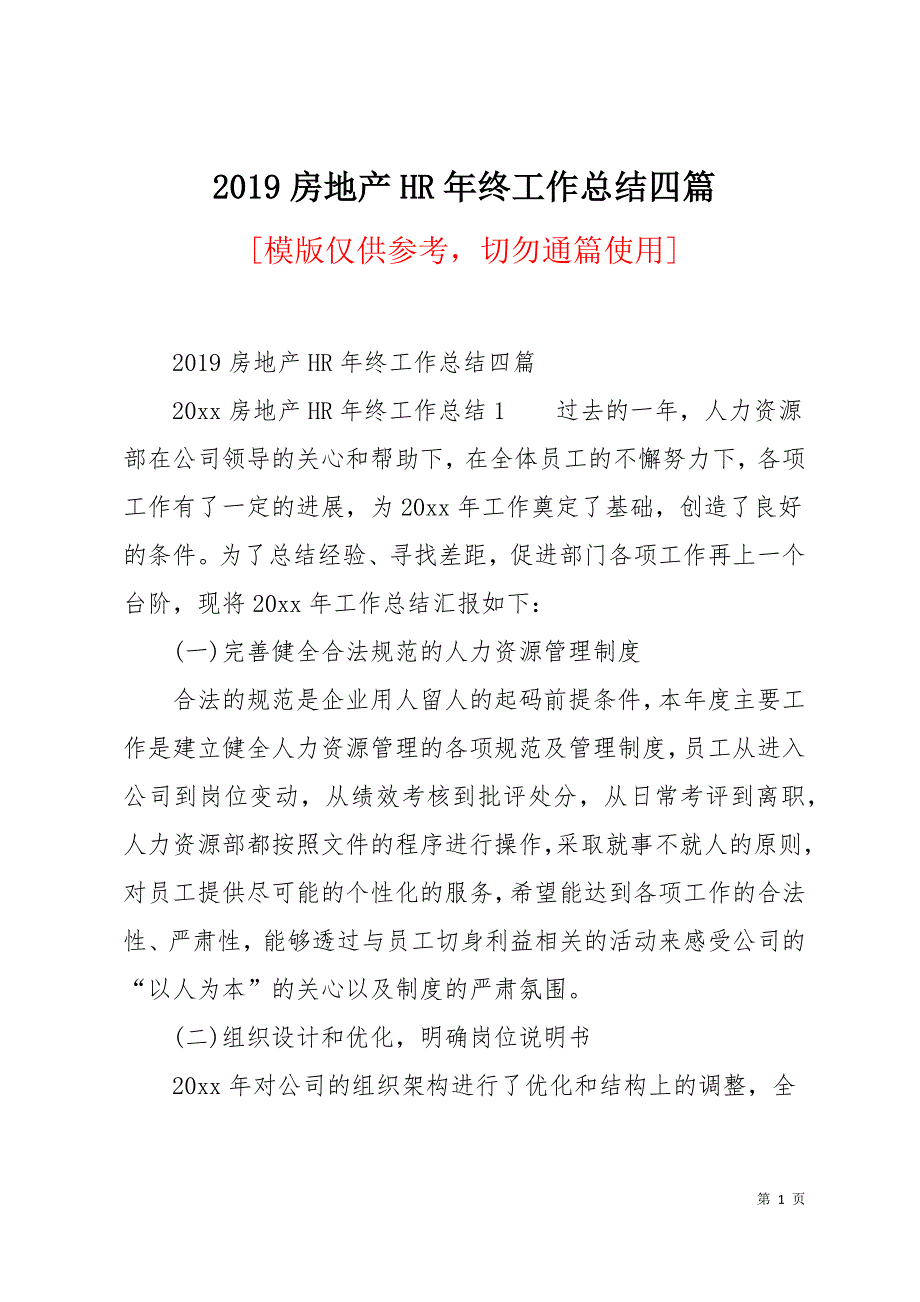 2019房地产HR年终工作总结四篇30页_第1页