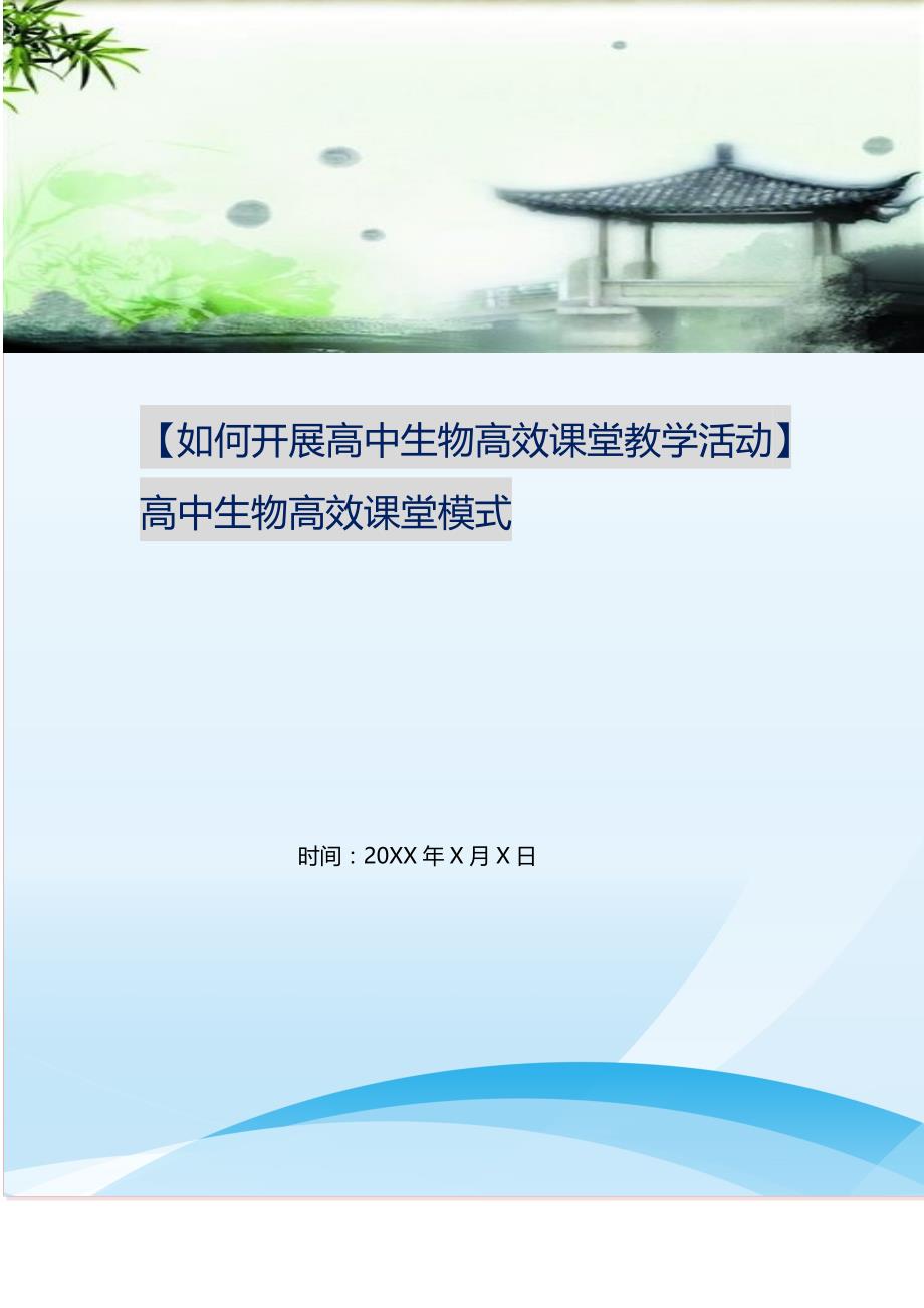 2021年如何开展高中生物高效课堂教学活动高中生物高效课堂模式新编精选_第1页