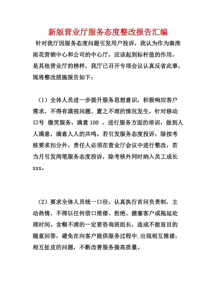 新版营业厅服务态度整改报告汇编_1_第1页