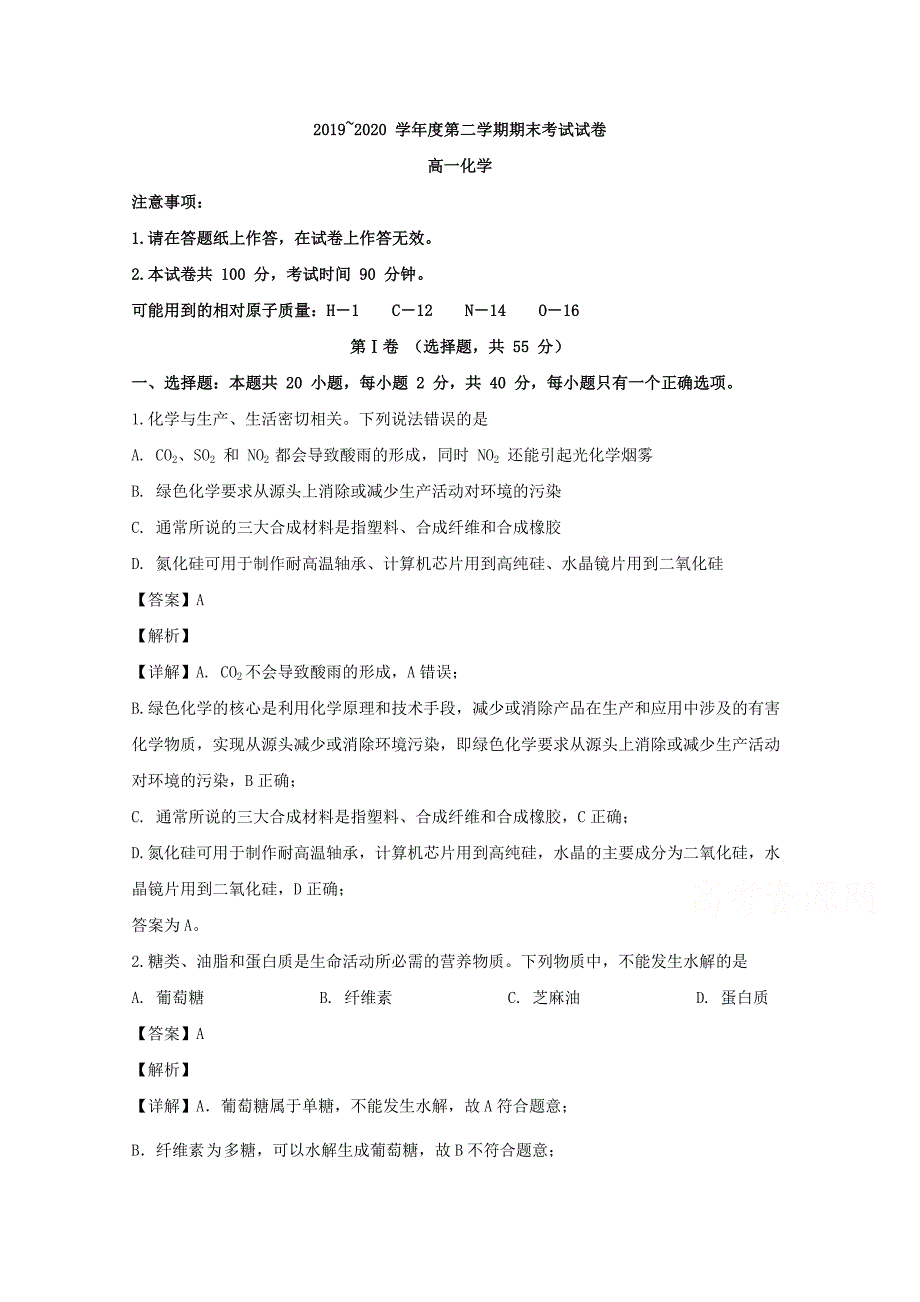 大连市2019-2020学年高一下学期期末考试化学试题-含解析_第1页