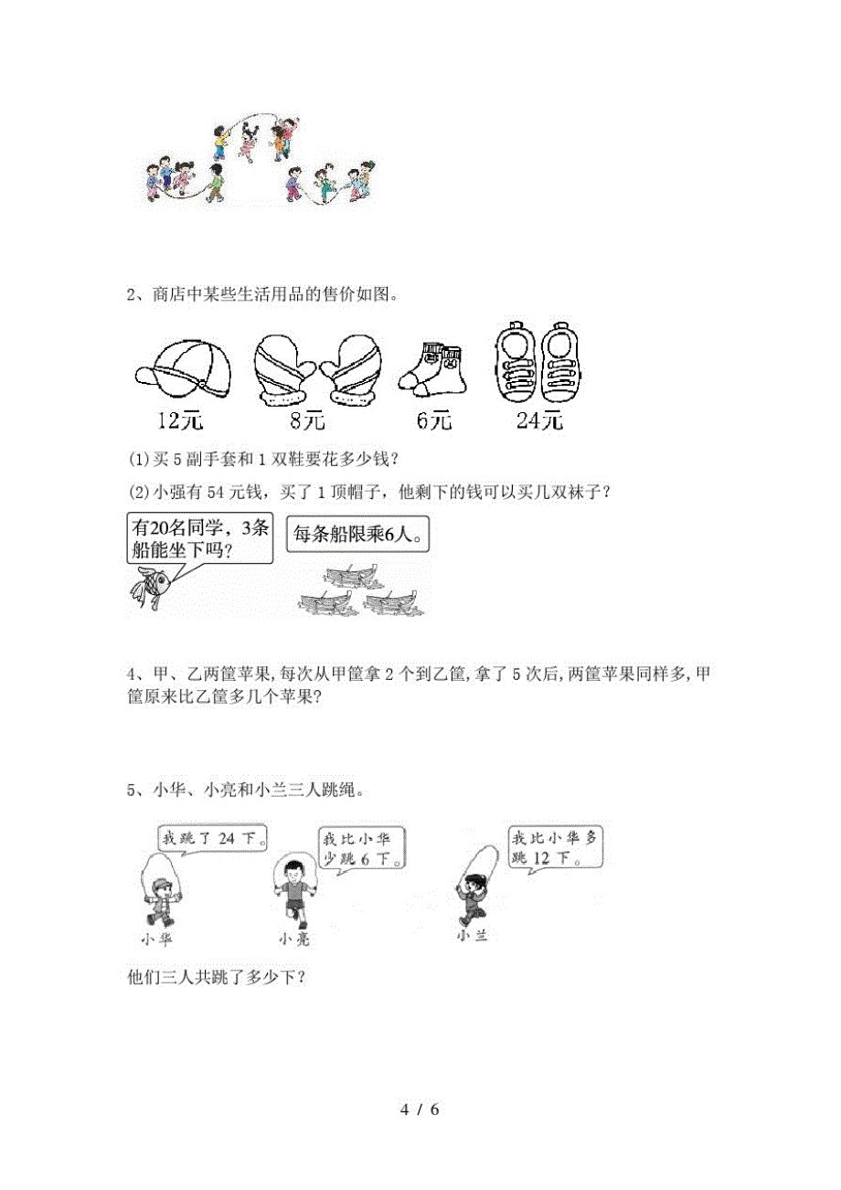 2021年冀教版二年级数学上册期末试题及答案-完整版_第4页