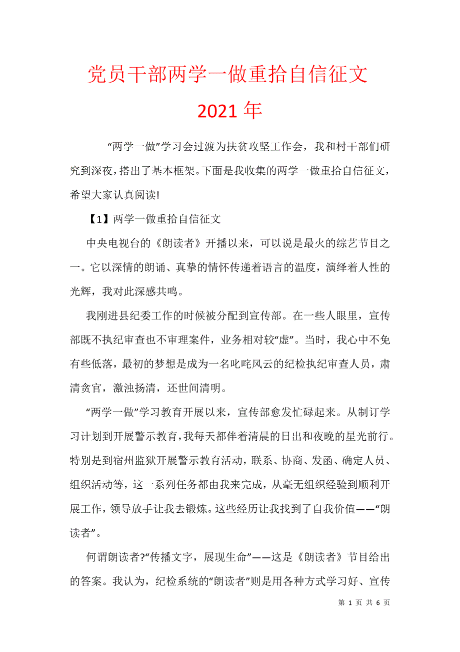 党员干部两学一做重拾自信征文2021年_第1页