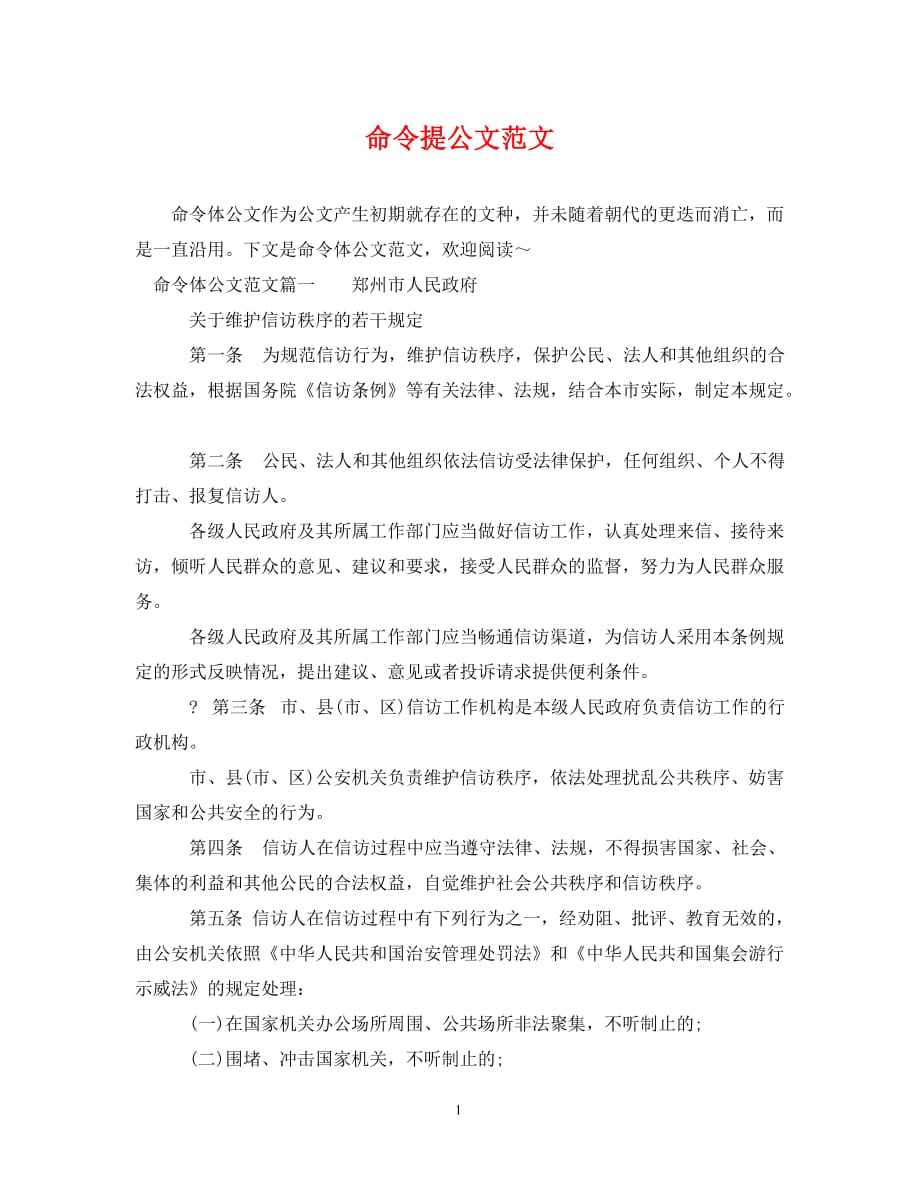 [精编]命令提公文范文_第1页