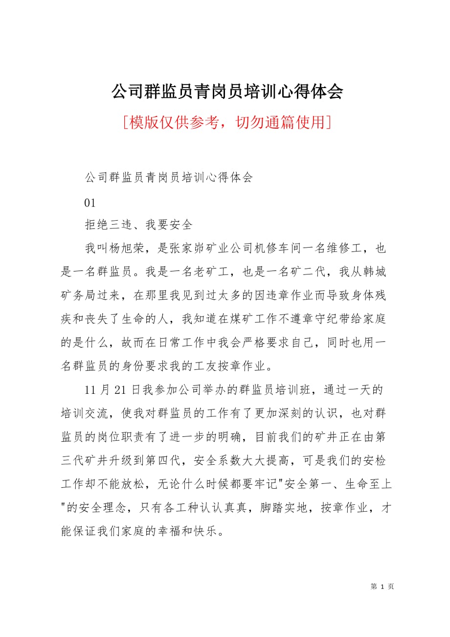 公司群监员青岗员培训心得体会4页_第1页