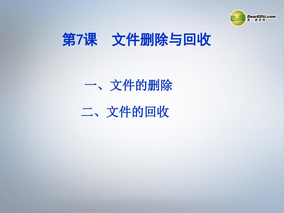 四川省七年级信息技术下册第7课《文件删除与回收》课件新人教版_第2页