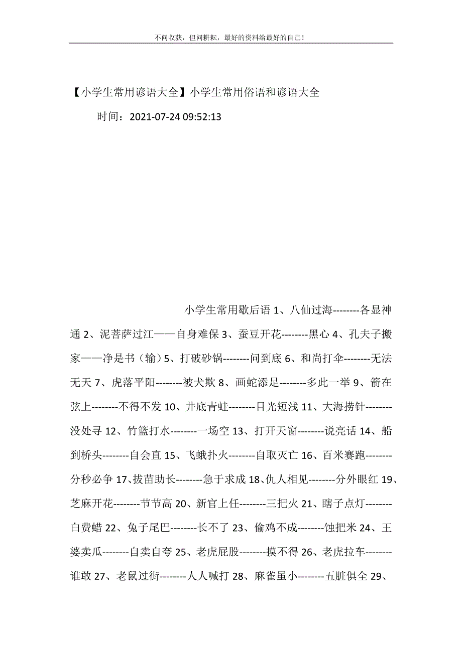 2021年小学生常用谚语大全小学生常用俗语和谚语大全新编精选_第2页