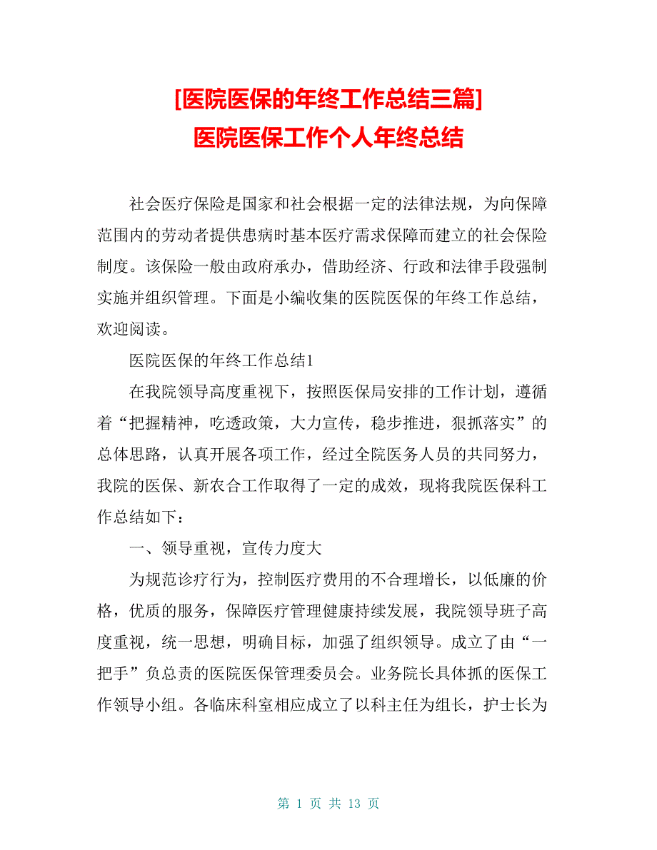 [医院医保的年终工作总结三篇] 医院医保工作个人年终总结_第1页