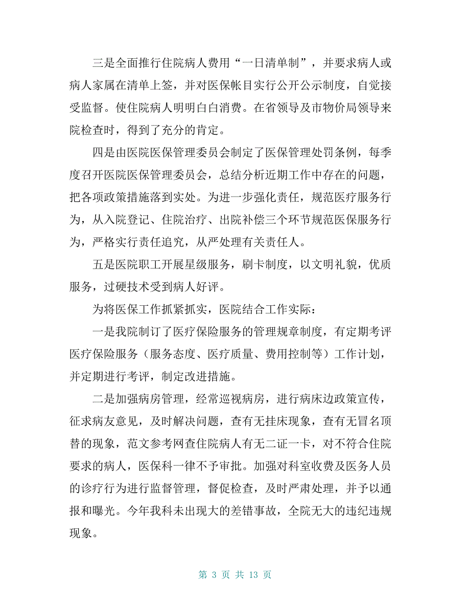 [医院医保的年终工作总结三篇] 医院医保工作个人年终总结_第3页