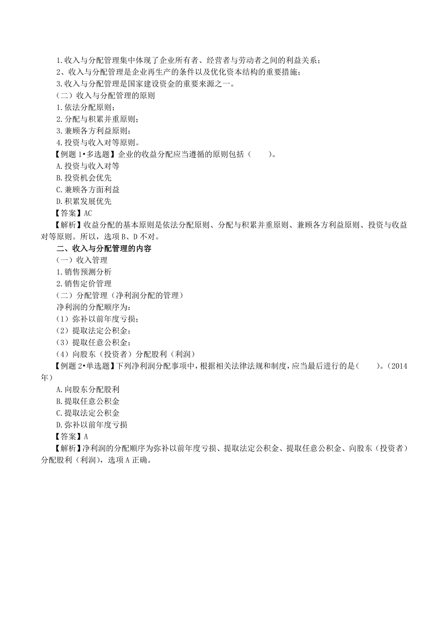 2015年中级职称考试—财务管理第九章收入与分配管理考点解析笔记_第2页