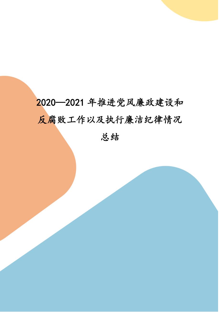 2020—2021年推进党风廉政建设和反腐败工作以及执行廉洁纪律情况结_第1页