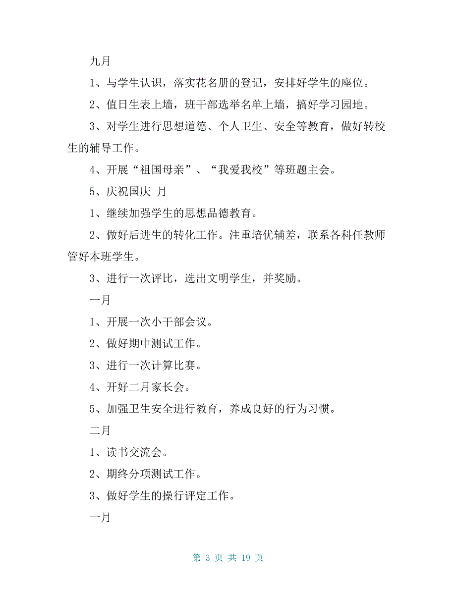 2020小学的班务工作计划_第3页