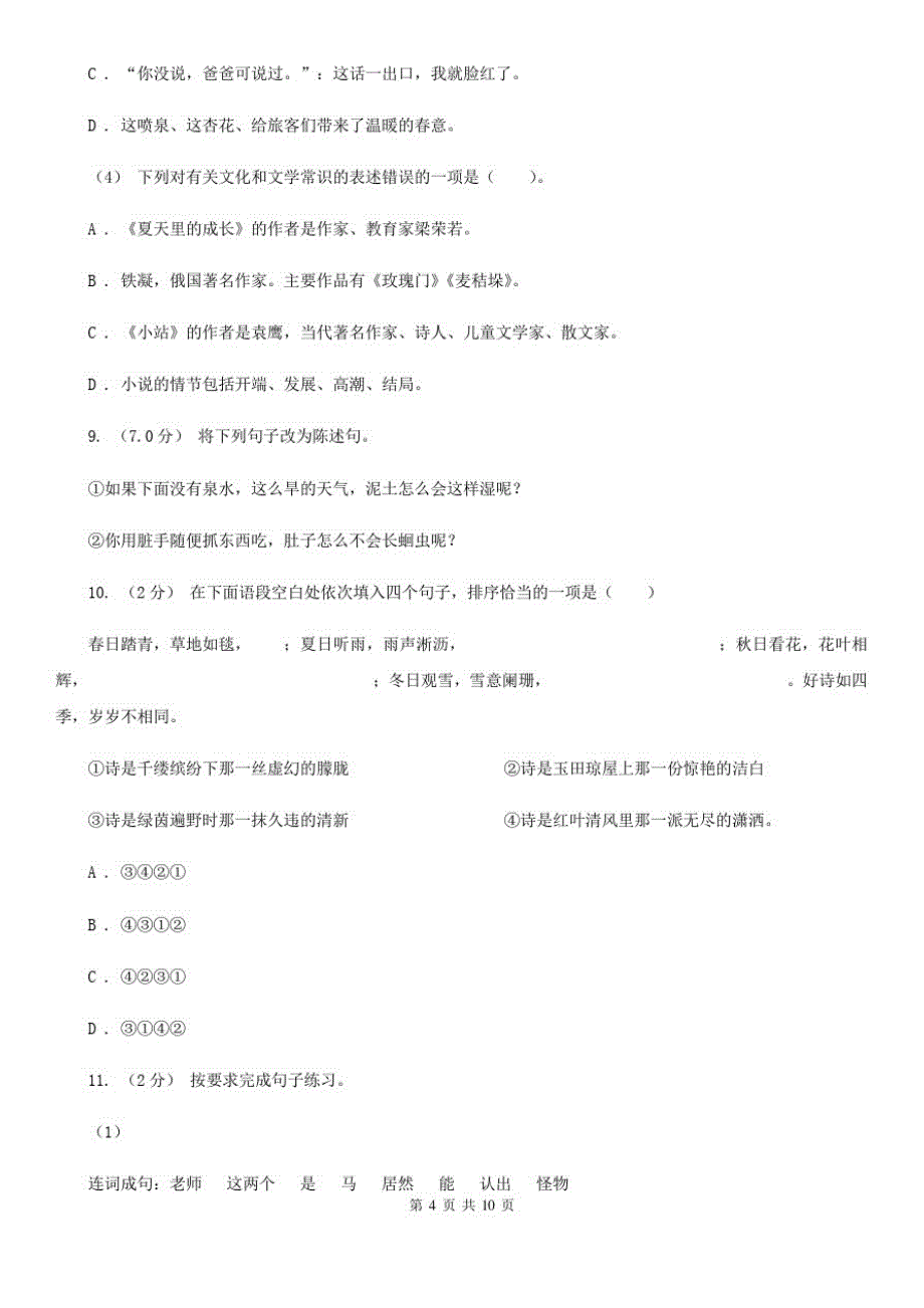 丽江市2021年四年级下学期语文期末考试试卷(I)卷-完整版_第4页