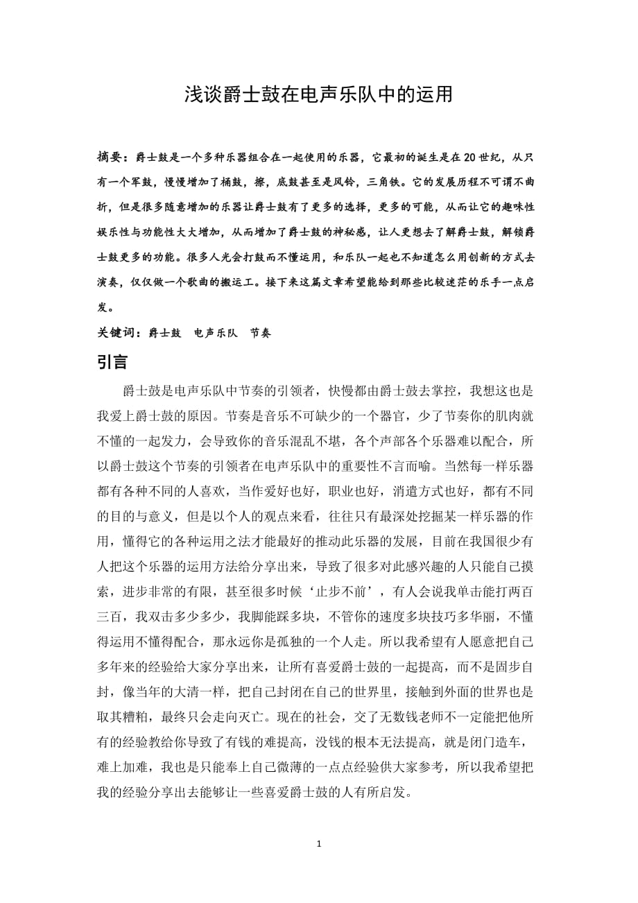 浅谈爵士鼓在电声乐队中的运用.docx_第1页