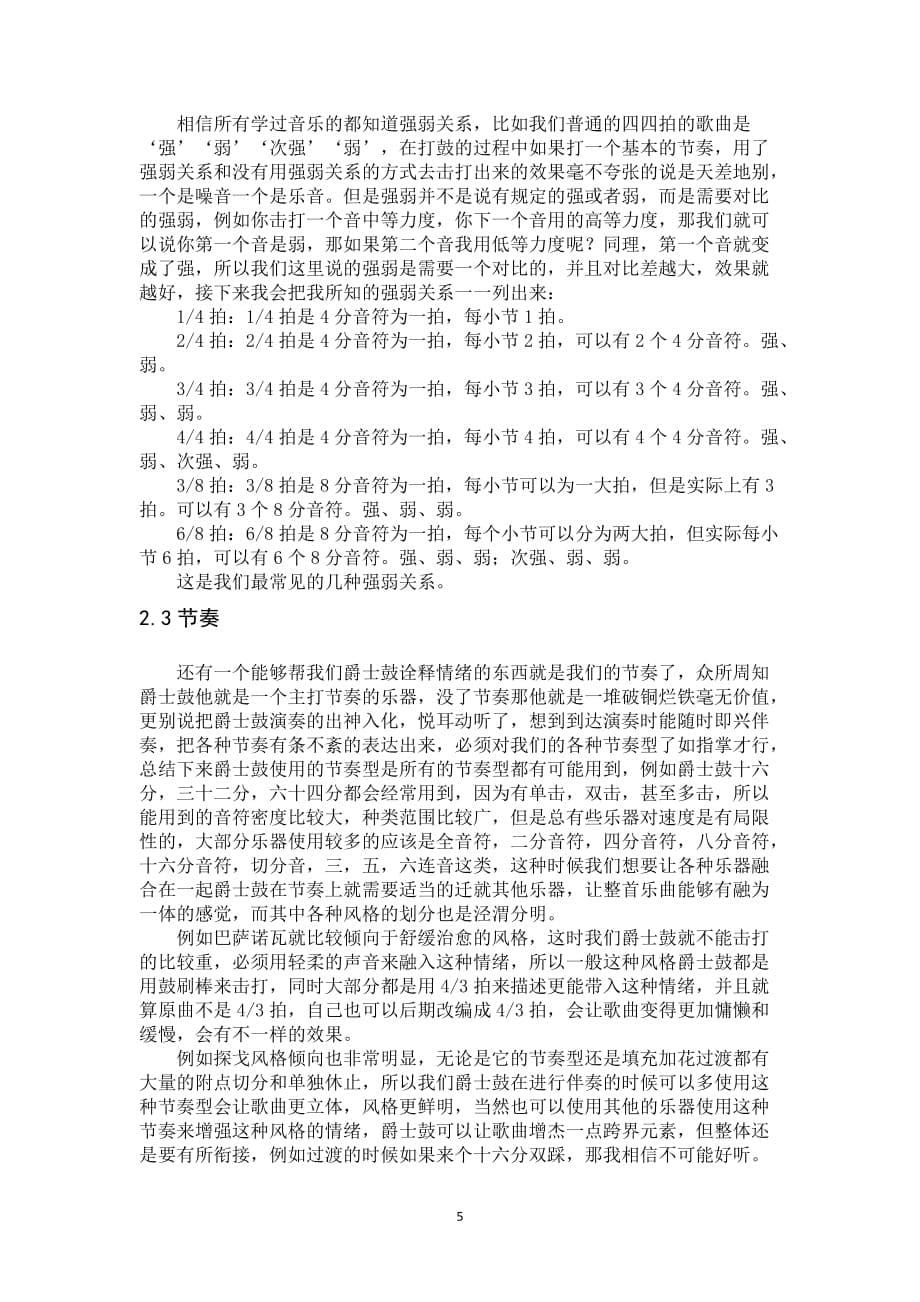 浅谈爵士鼓在电声乐队中的运用.docx_第5页