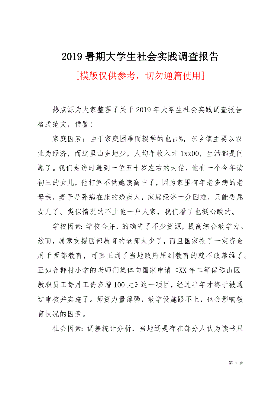 2019暑期大学生社会实践调查报告11页_第1页