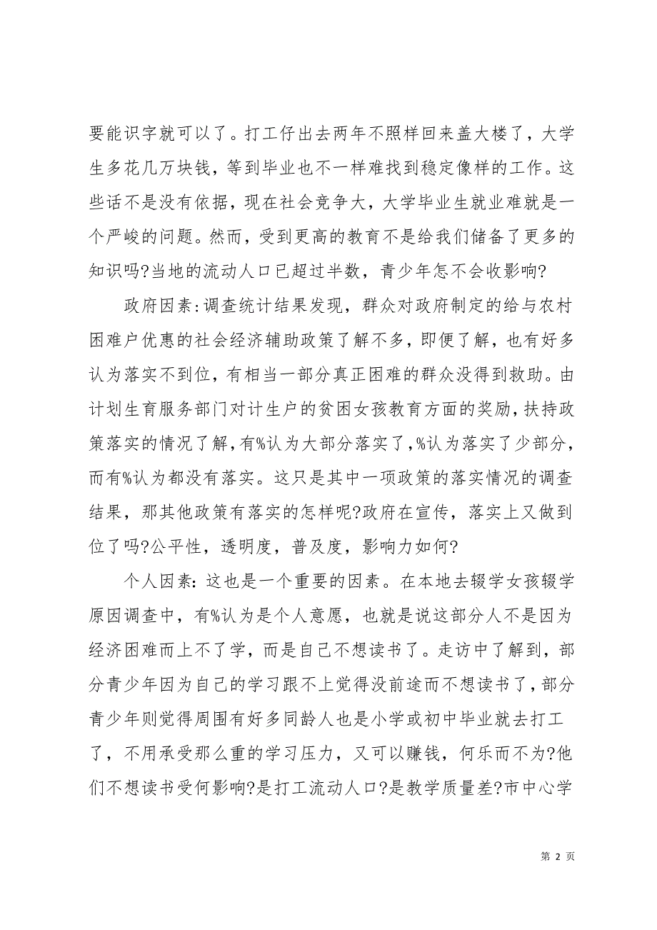 2019暑期大学生社会实践调查报告11页_第2页