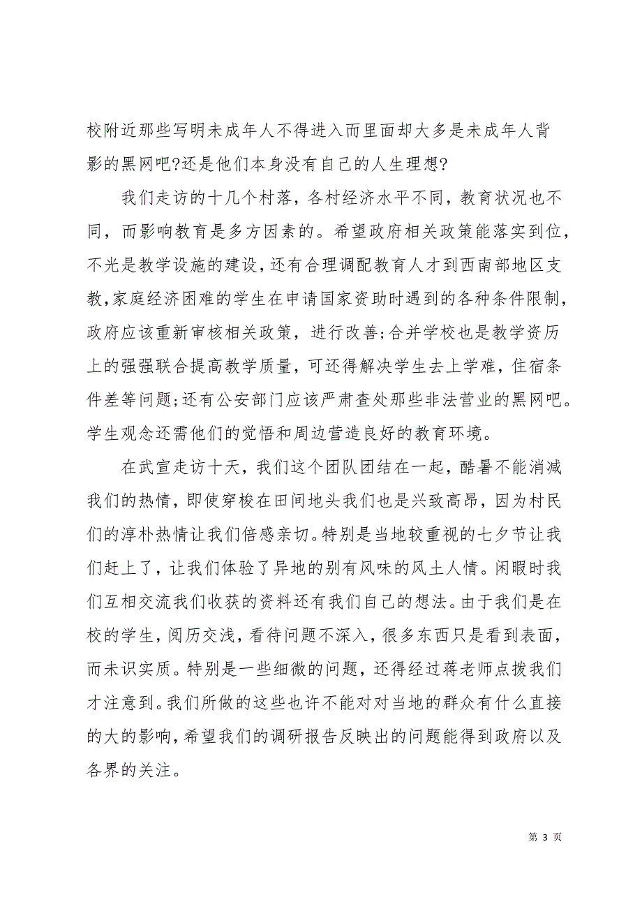 2019暑期大学生社会实践调查报告11页_第3页