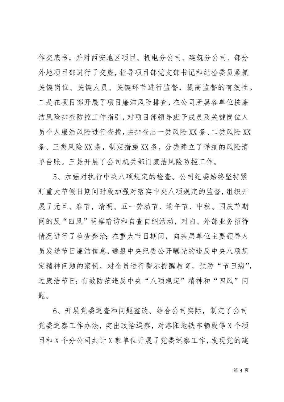 公司纪委书记近三年任期述职述廉报告11页_第4页