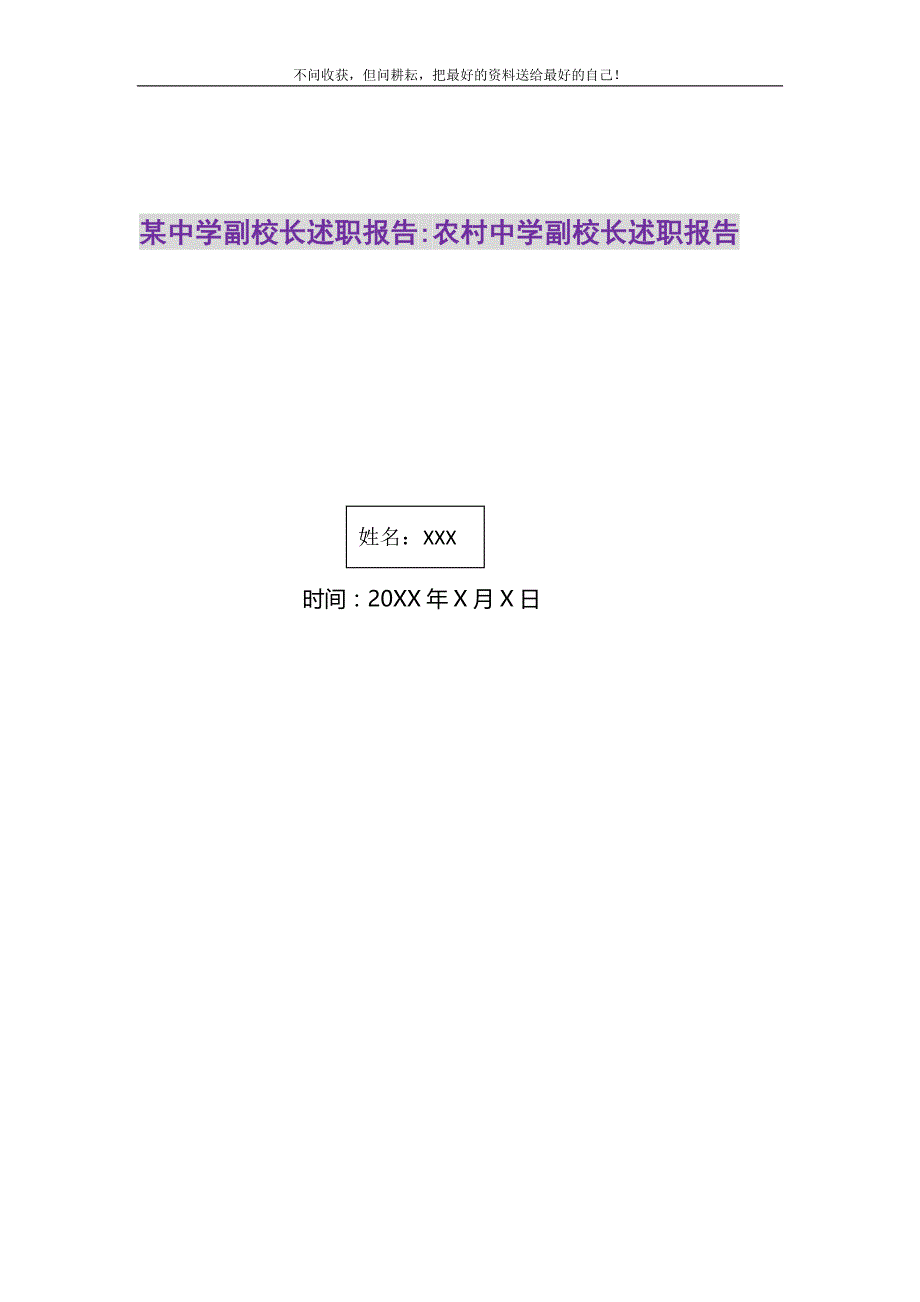 某中学副校长述职报告-农村中学副校长述职报告精选_第1页