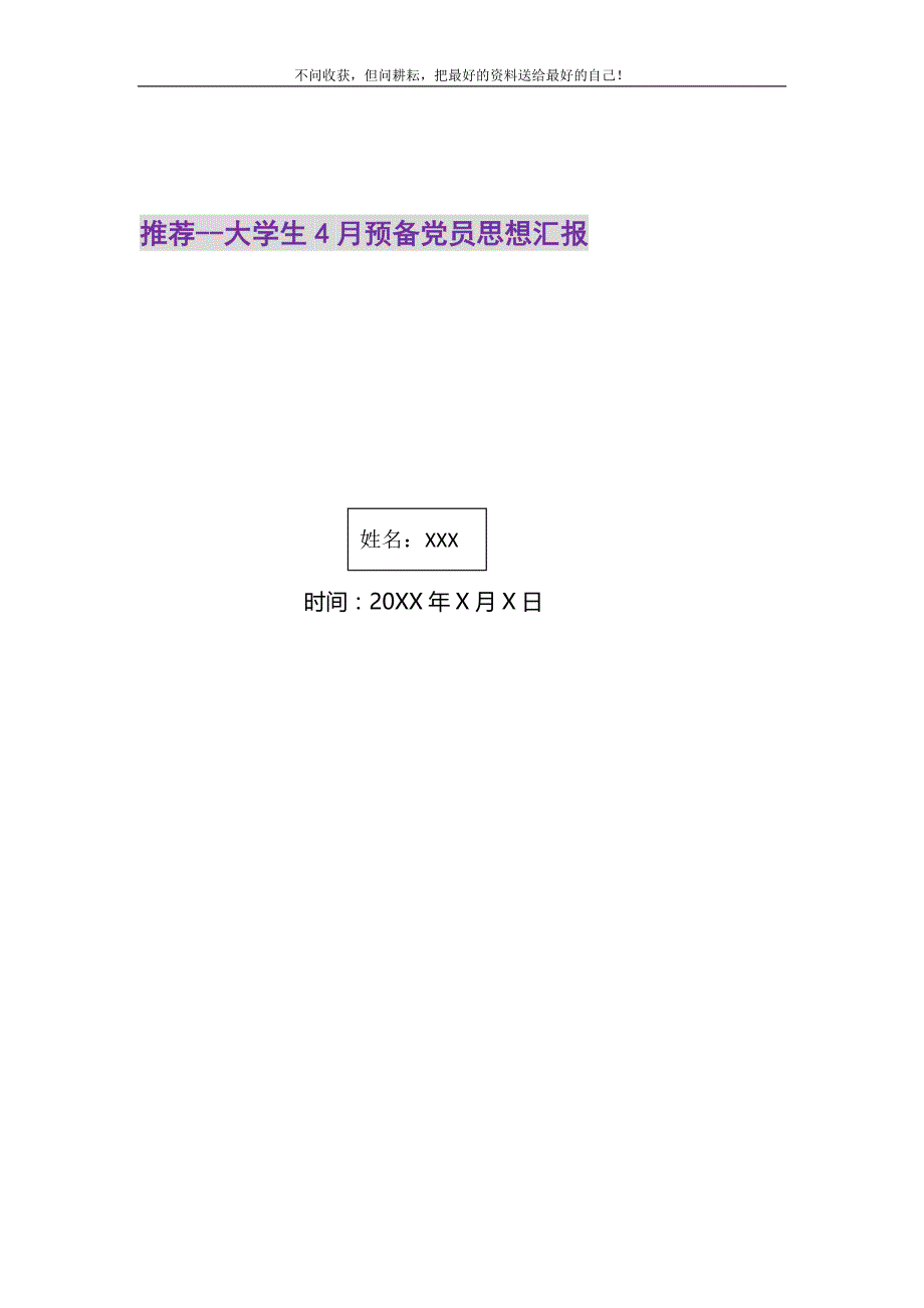 推荐--大学生4月预备党员思想汇报精选_第1页