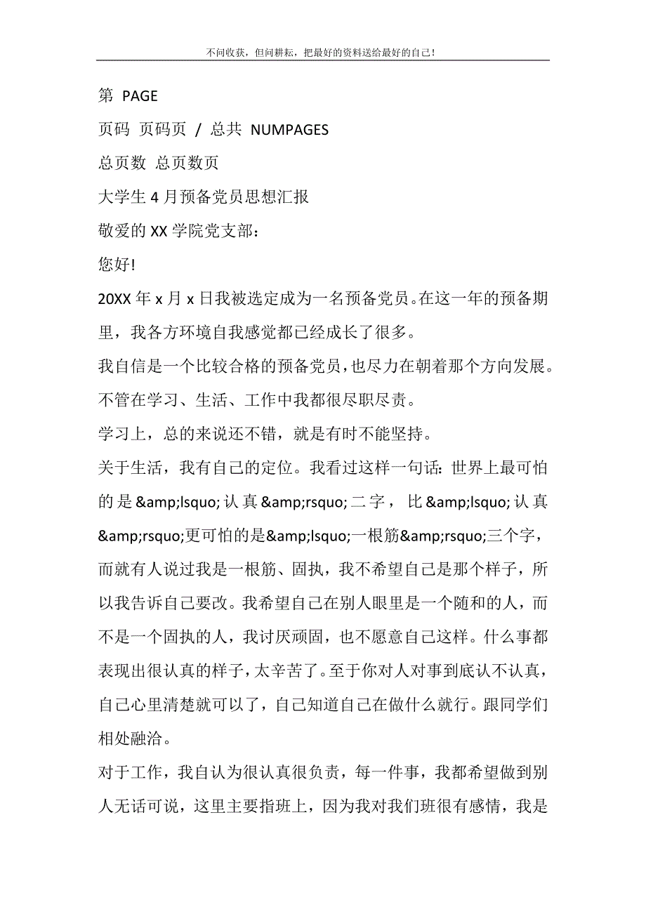 推荐--大学生4月预备党员思想汇报精选_第2页