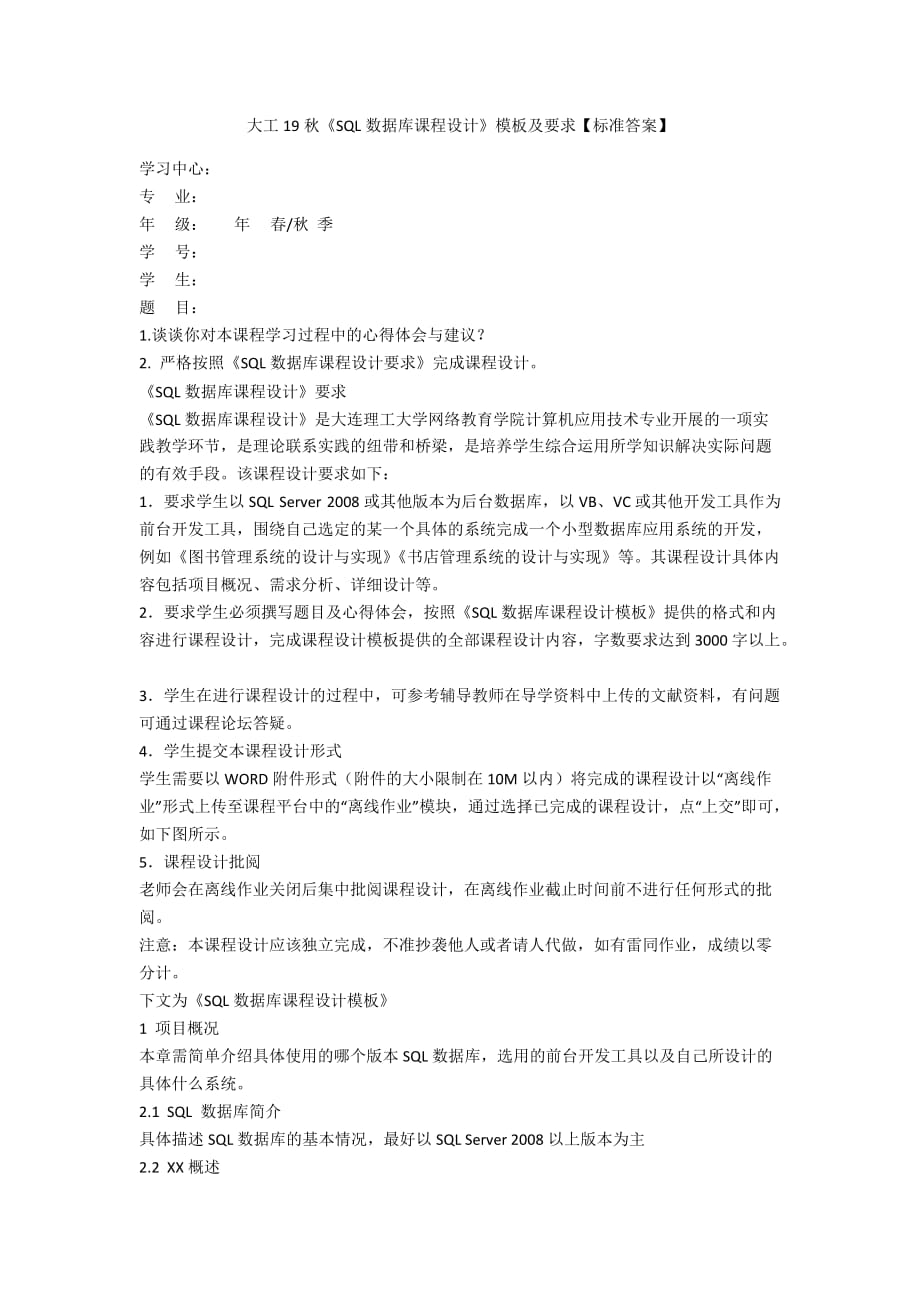 [作业与试题集]大工19秋《SQL数据库课程设计》模板及要求【标准答案】_第1页