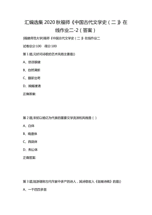 汇编选集2020秋福师《中国古代文学史（二）》在线作业二-2（答案）