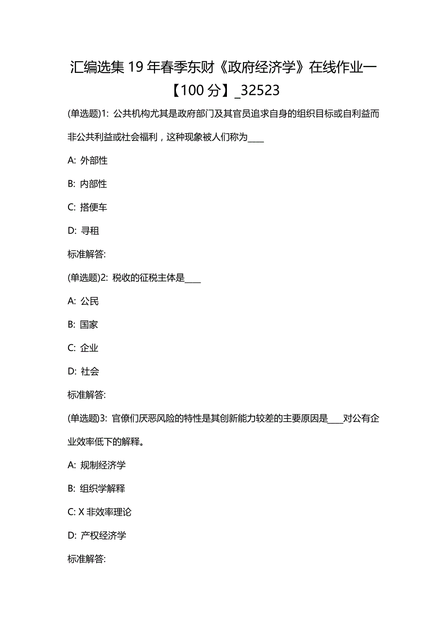 汇编选集19年春季东财《政府经济学》在线作业一【100分】_32523_第1页