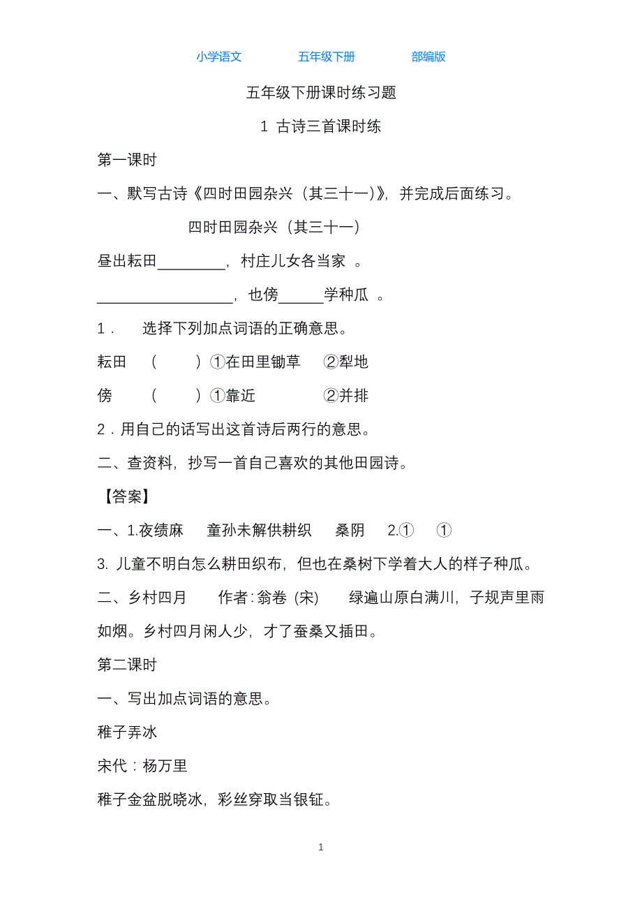 统（部）编版语文五年级下册1-8单元全册课时练习题_第1页