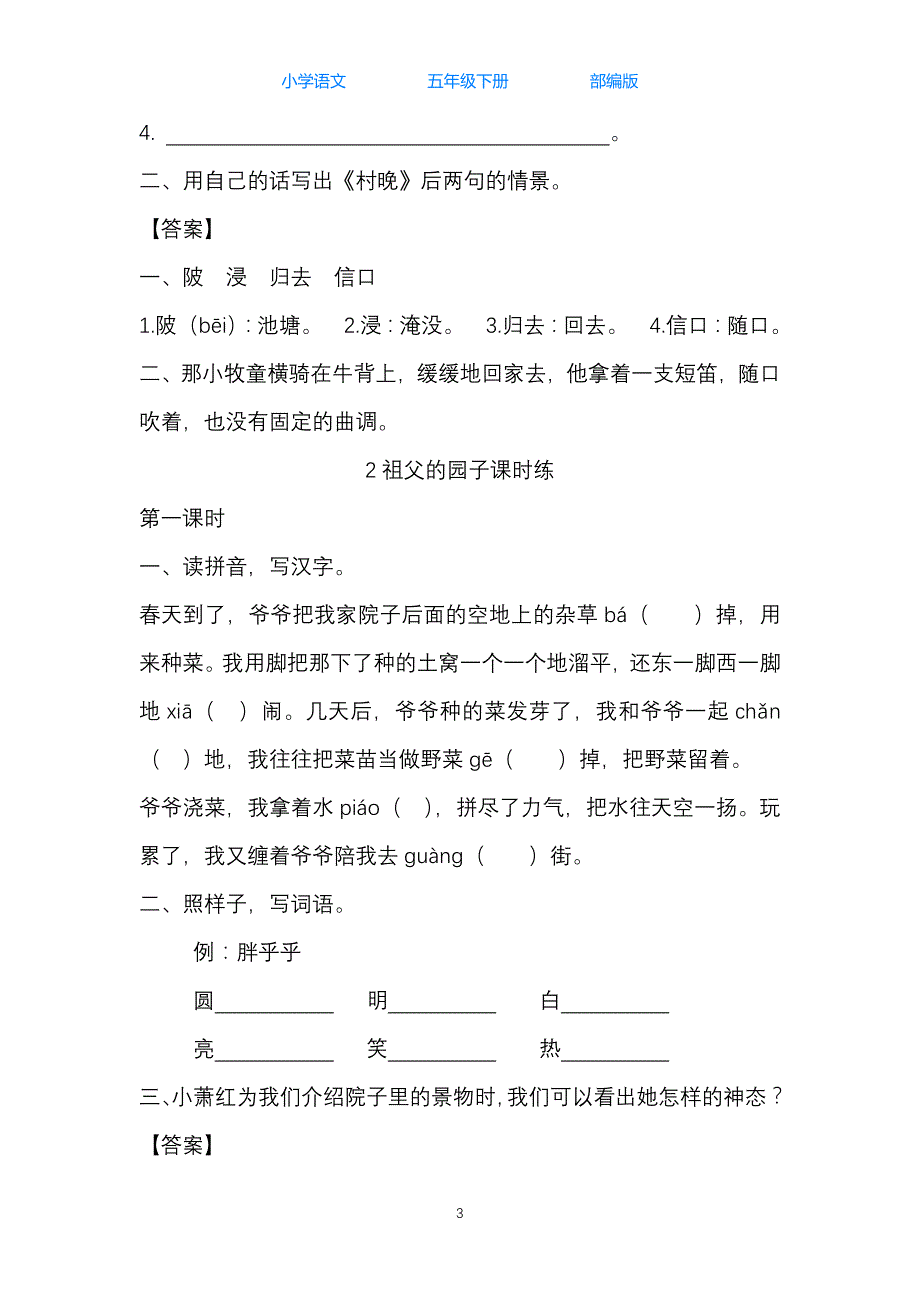 统（部）编版语文五年级下册1-8单元全册课时练习题_第3页