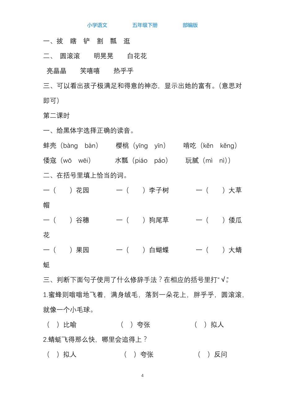 统（部）编版语文五年级下册1-8单元全册课时练习题_第4页