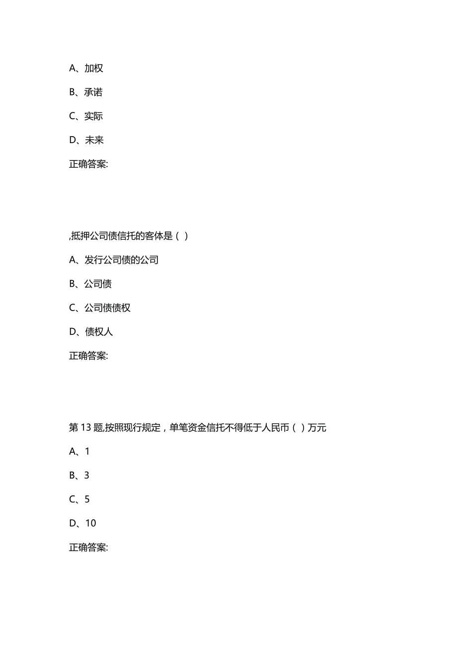 汇编选集[南开大学]20秋学期《信托与租赁》在线作业_第5页