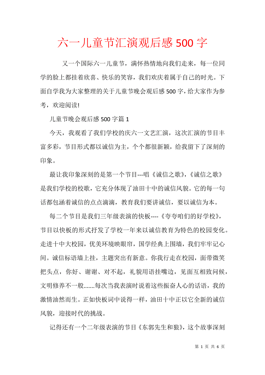 六一儿童节汇演观后感500字_第1页