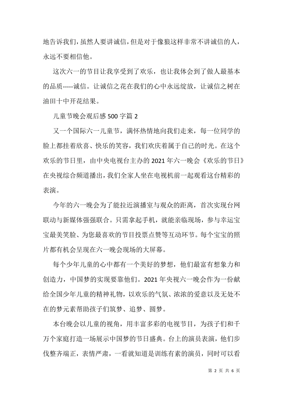 六一儿童节汇演观后感500字_第2页