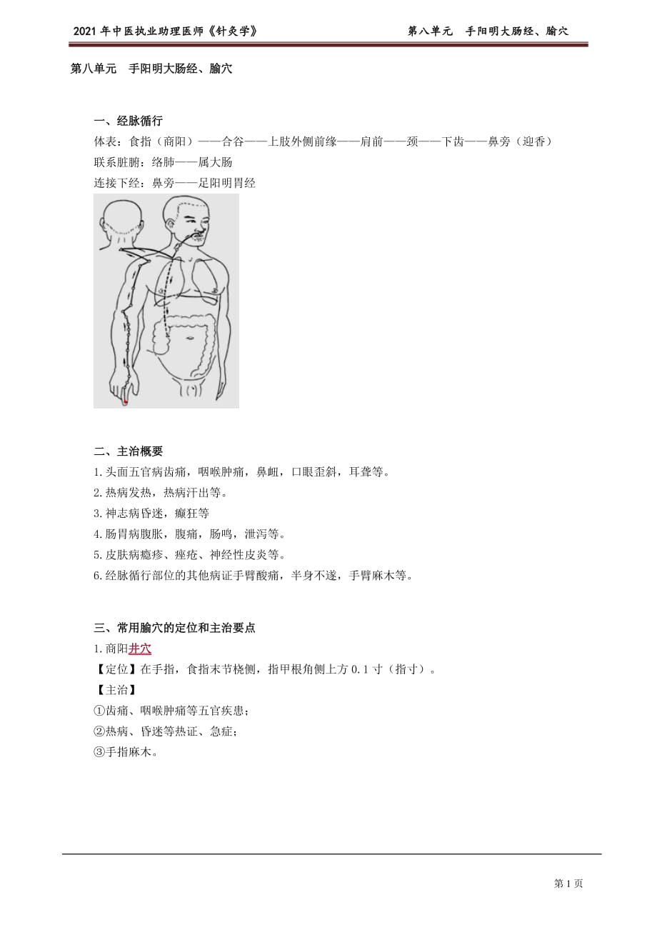 中医助理医师《针灸学》第八单元 手阳明大肠经、腧穴_第1页