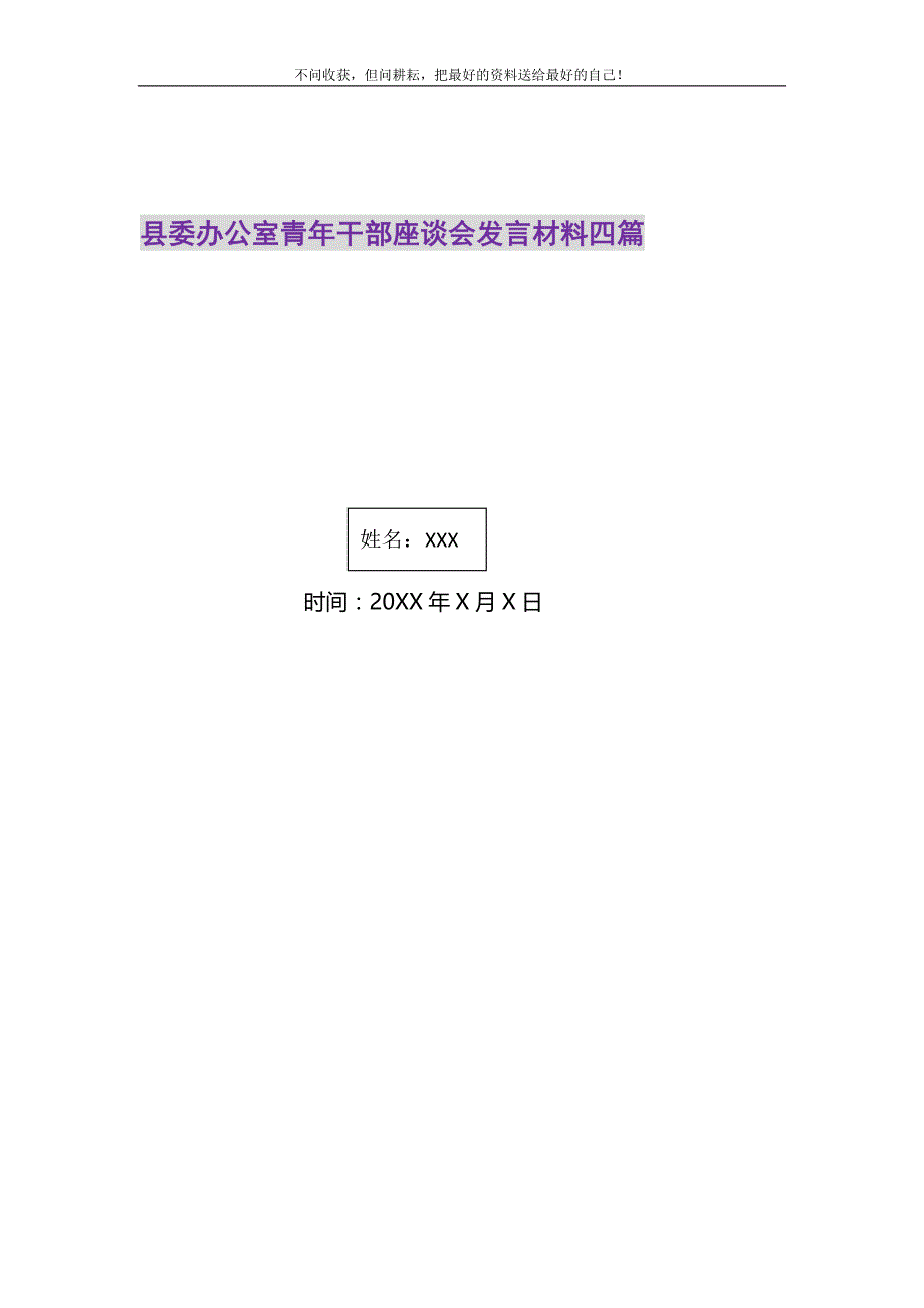 县委办公室青年干部座谈会发言材料四篇精选_第1页