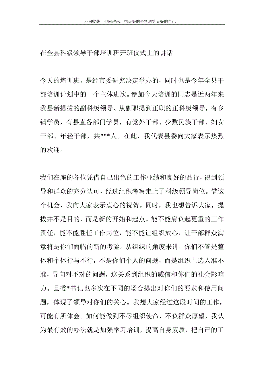 最新在全县科级领导干部培训班开班仪式上的讲话参考稿精选_第2页