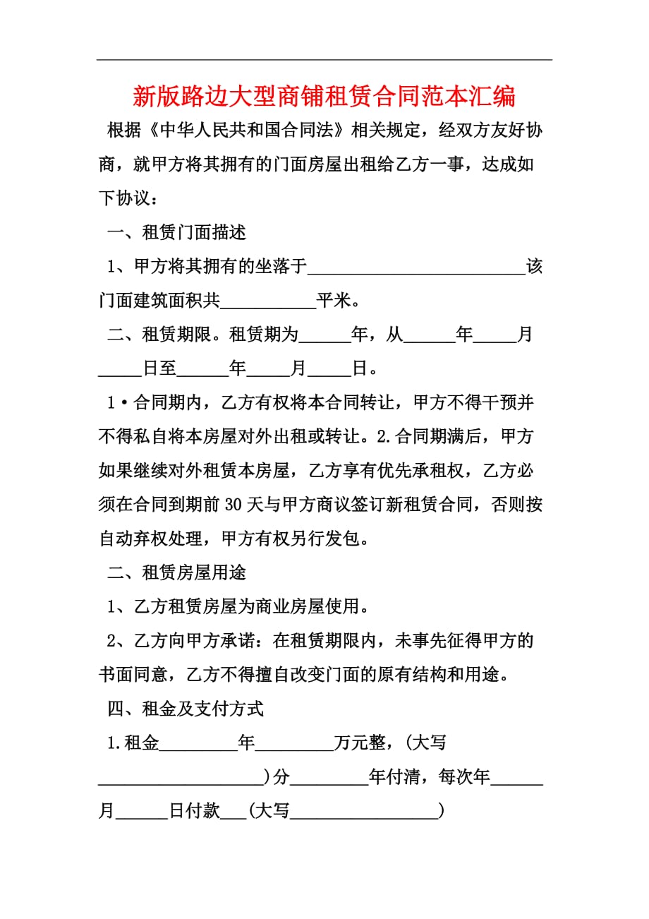 新版路边大型商铺租赁合同范本汇编_第1页