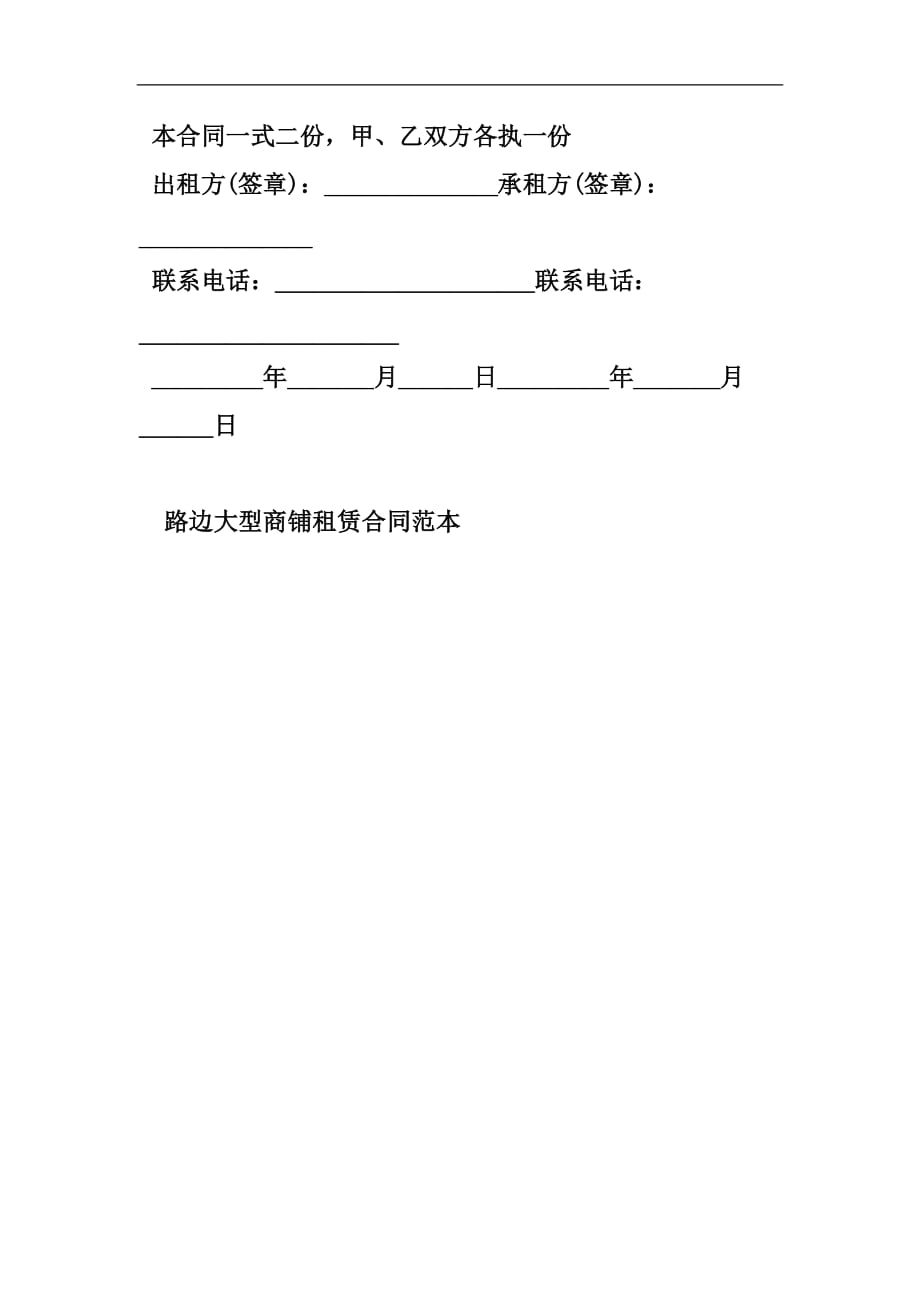 新版路边大型商铺租赁合同范本汇编_第4页