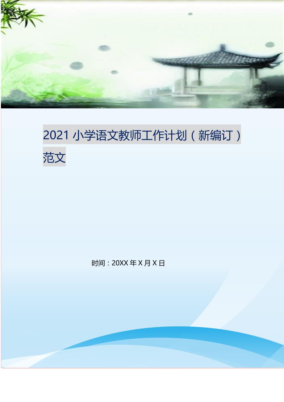 2021年小学语文教师工作计划范文新编精选_第1页