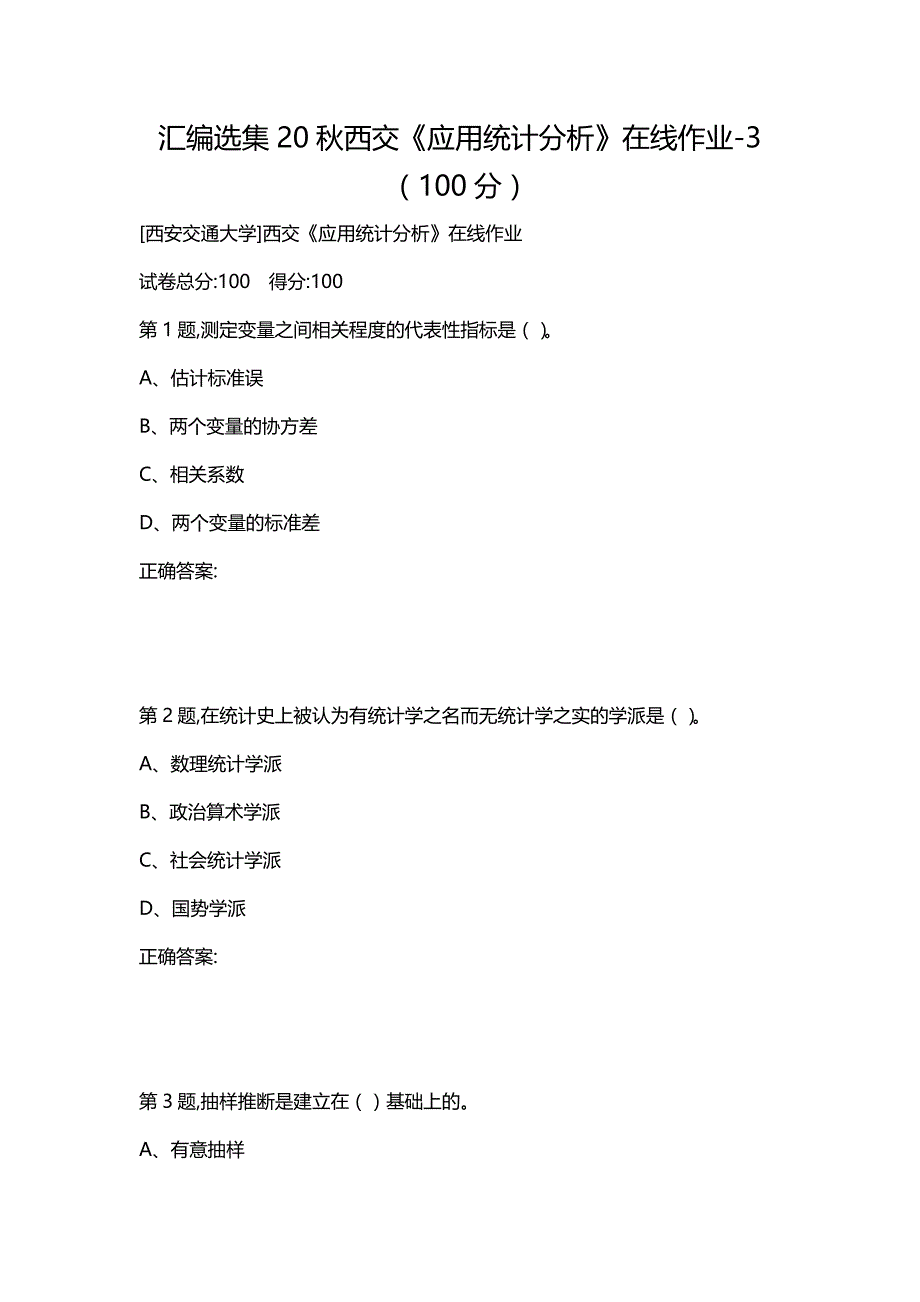 汇编选集20秋西交《应用统计分析》在线作业-3（100分）_第1页