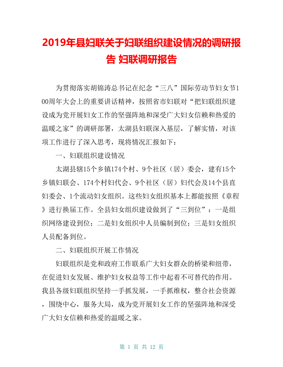 2019年县妇联关于妇联组织建设情况的调研报告 妇联调研报告_第1页