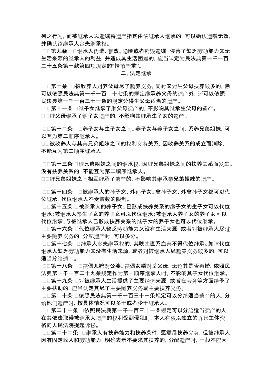 关于适用《中华人民共和国民法典》继承编的解释（一）_第2页