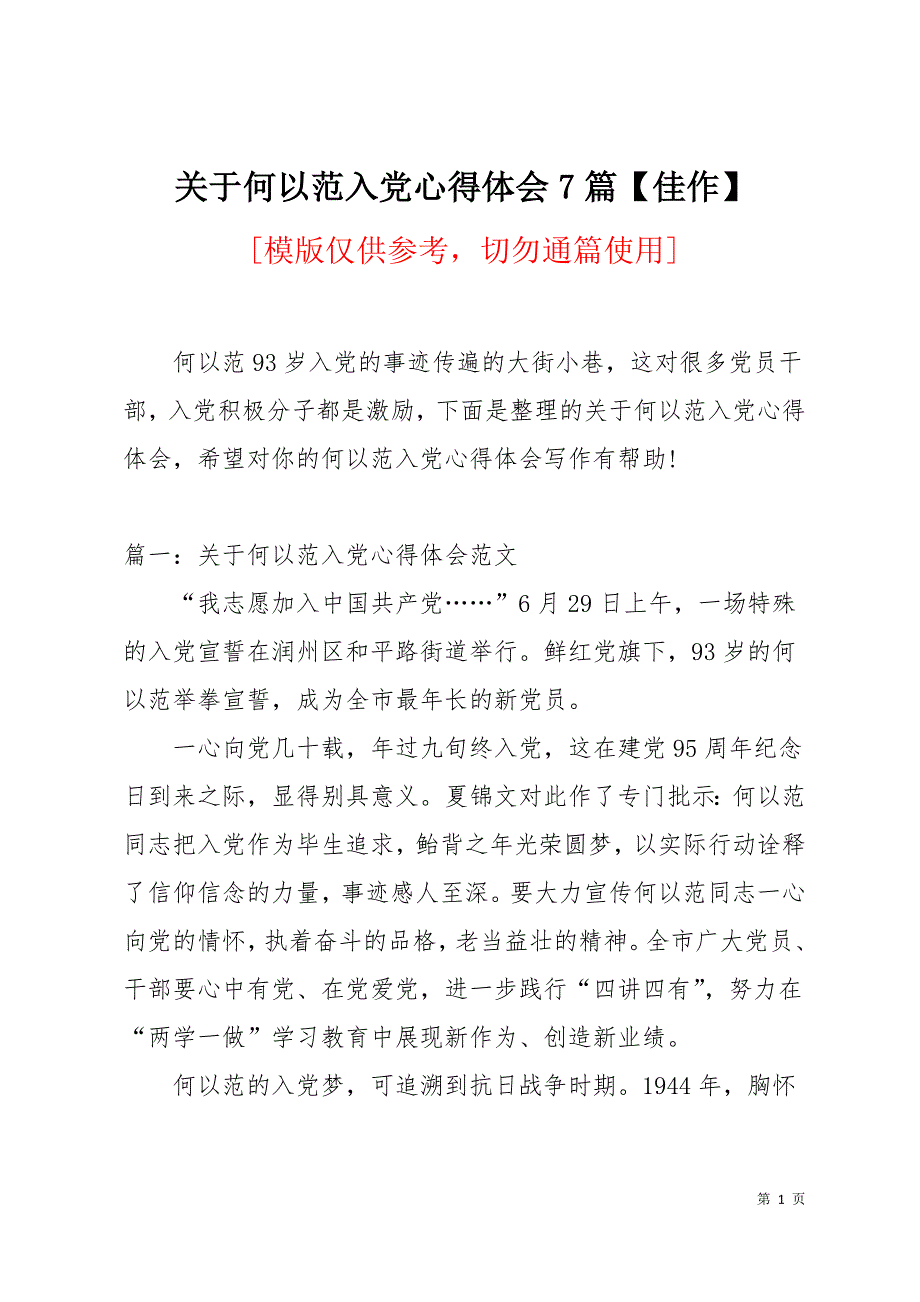 关于何以范入党心得体会7篇【佳作】13页_第1页