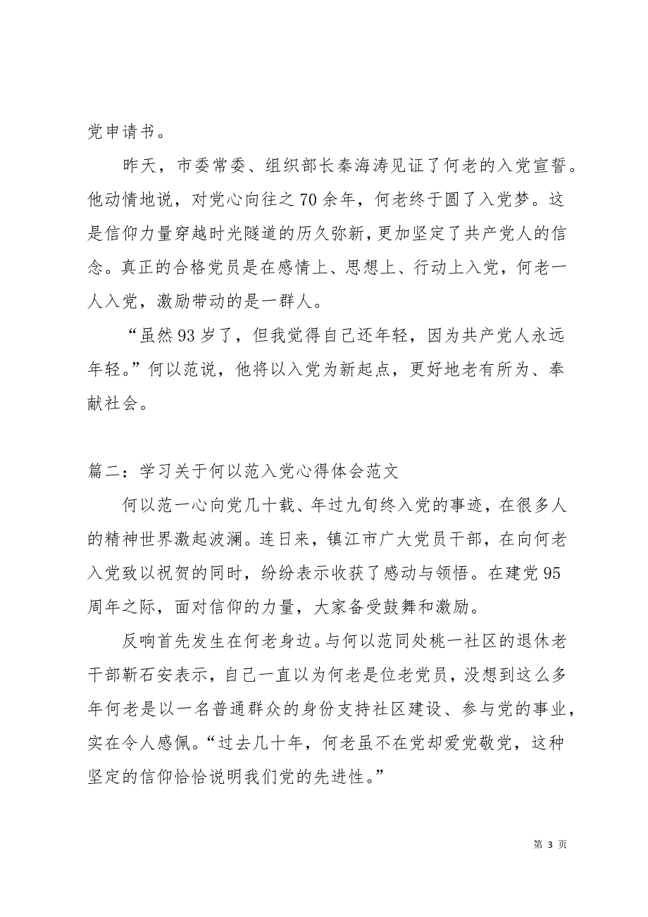 关于何以范入党心得体会7篇【佳作】13页_第3页