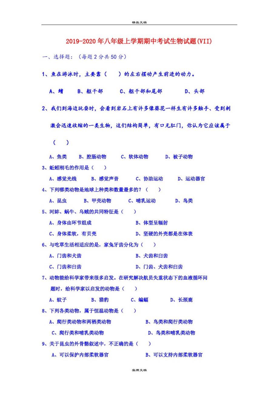 八年级上学期期中考试生物试题(VII)-完整版_第1页