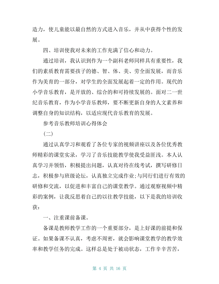 2019音乐教师培训心得体会_第4页