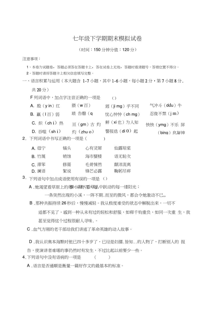 云南省马龙县通泉镇中学2017-2018学年七年级下学期期末模拟考试语文试题及答案-完整版_第1页